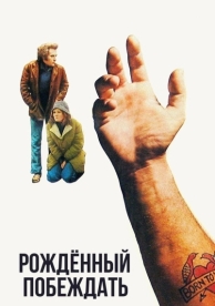 Рожденный побеждать (1971)