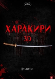 Харакири 3D (2011)