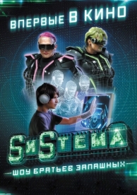 SиSтема. Шоу братьев Запашных (2016)