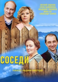 Соседи (5 сезон)