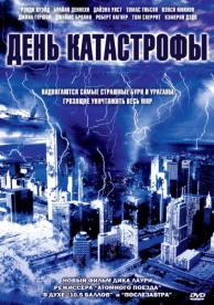 День катастрофы (2004)