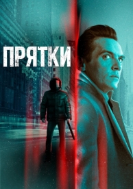 Прятки (2019)