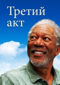 Третий акт (2012)