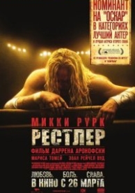 Рестлер (2008)