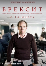 Брексит (2019)