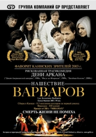 Нашествие варваров (2003)