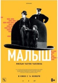 Малыш (Чаплин) (1921)