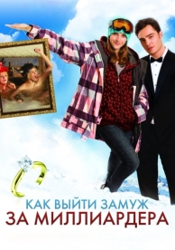 Как выйти замуж за миллиардера (2010)