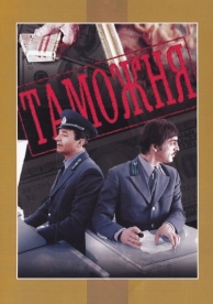 Таможня (1982)