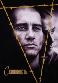 Склонность (1997)