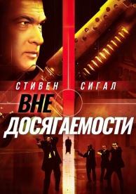 Вне досягаемости (2004)