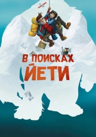 В поисках йети (2018)