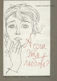 А если это любовь? (1961)