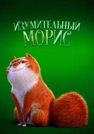 Изумительный Морис (2022)