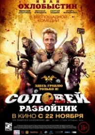 Соловей-Разбойник (2012)