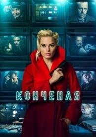 Конченая (2017)