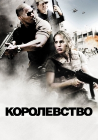 Королевство (2007)