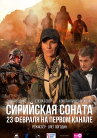 Сирийская соната (2022)