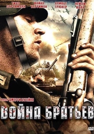 Война братьев (2009)