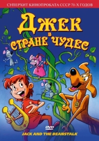 Джек в стране чудес (1974)