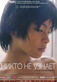 Никто не узнает (2004)