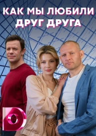 Как мы любили друг друга (1 сезон)