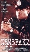 Призраки (1996)