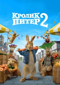 Кролик Питер 2 (2020)