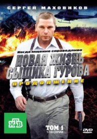 Новая жизнь сыщика Гурова. Продолжение (3 сезон)