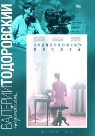 Подмосковные вечера (1994)