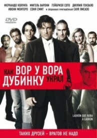 Как вор у вора дубинку украл (2007)