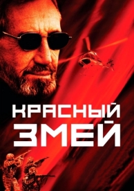 Красный змей (2003)