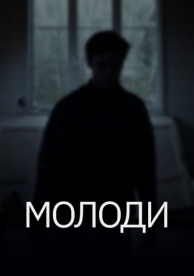 Молоди (2022)