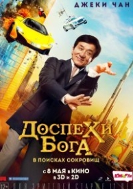 Кунг-фу йога (2017)