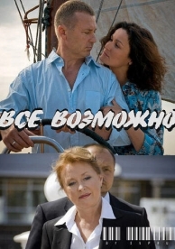 Всё возможно (2009)