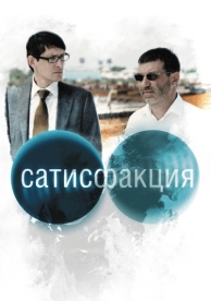 Сатисфакция (2010)