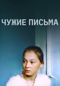 Чужие письма (1975)