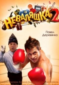 Неваляшка 2 (2014)