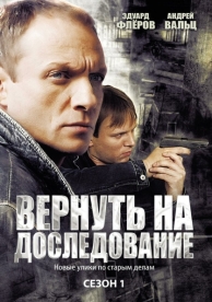 Вернуть на доследование (1 сезон)