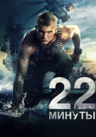 22 минуты (2014)