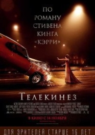 Телекинез (2013)