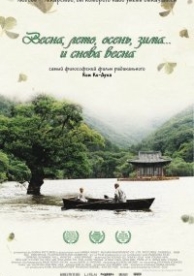 Весна, лето, осень, зима... и снова весна (2003)