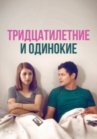 Тридцатилетние и одинокие (2018)