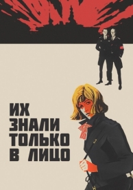 Их знали только в лицо (1966)