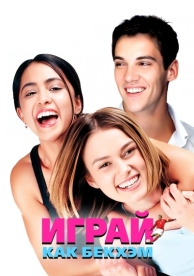 Играй, как Бекхэм (2002)