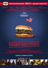 Нация фастфуда (2006)