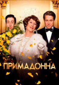 Флоренс Фостер Дженкинс (2016)