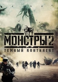 Монстры 2: Тёмный континент (2014)