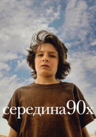 Середина 90-х (2018)