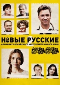 Новые русские 2 (2015)